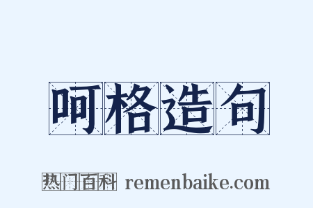 呵格造句是什么意思的图片